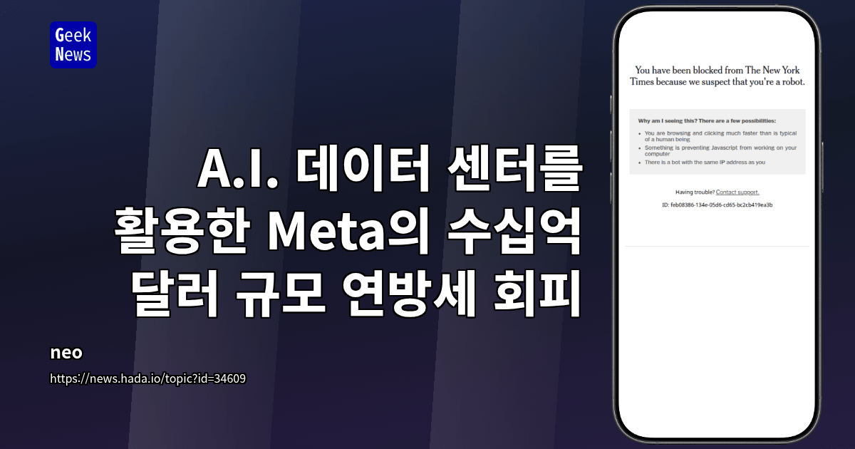 A.I. 데이터 센터를 활용한 Meta의 수십억 달러 규모 연방세 회피