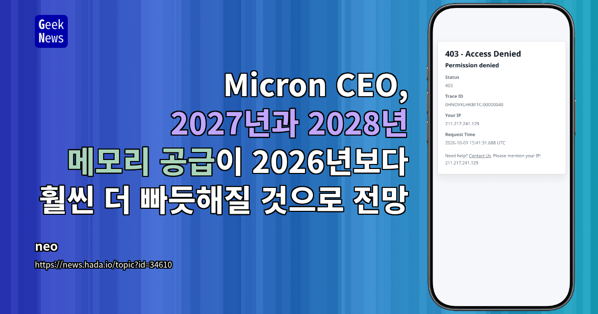 Micron CEO, 2027년과 2028년 메모리 공급이 2026년보다 훨씬 더 빠듯해질 것으로 전망