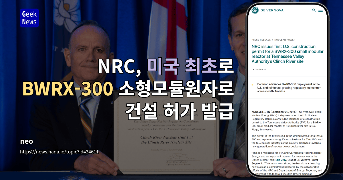 NRC, 미국 최초로 BWRX-300 소형모듈원자로 건설 허가 발급