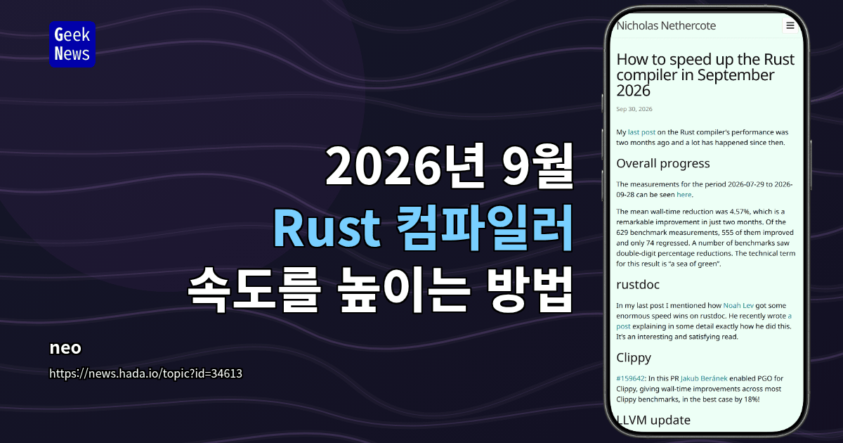 2026년 9월 Rust 컴파일러 속도를 높이는 방법