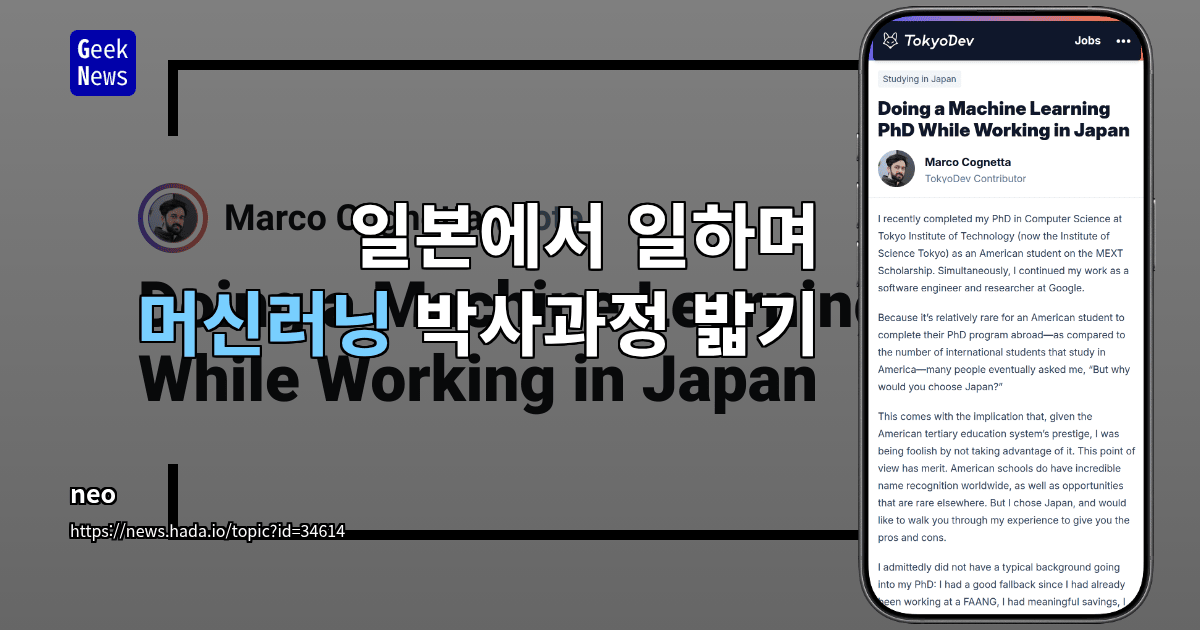 일본에서 일하며 머신러닝 박사과정 밟기
