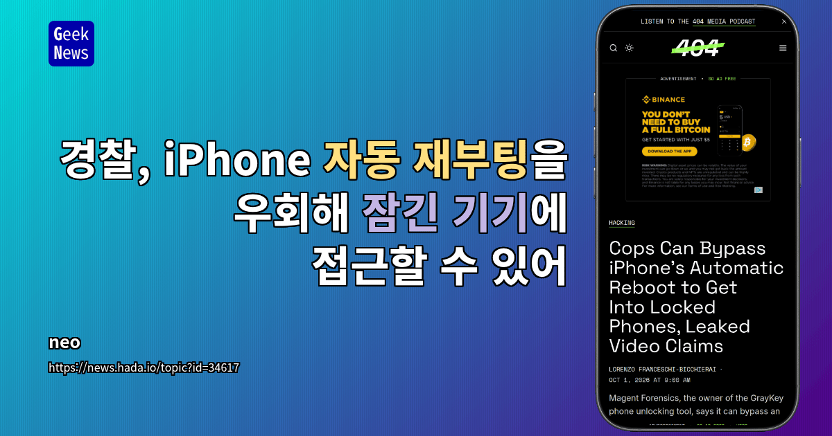 경찰, iPhone 자동 재부팅을 우회해 잠긴 기기에 접근할 수 있어