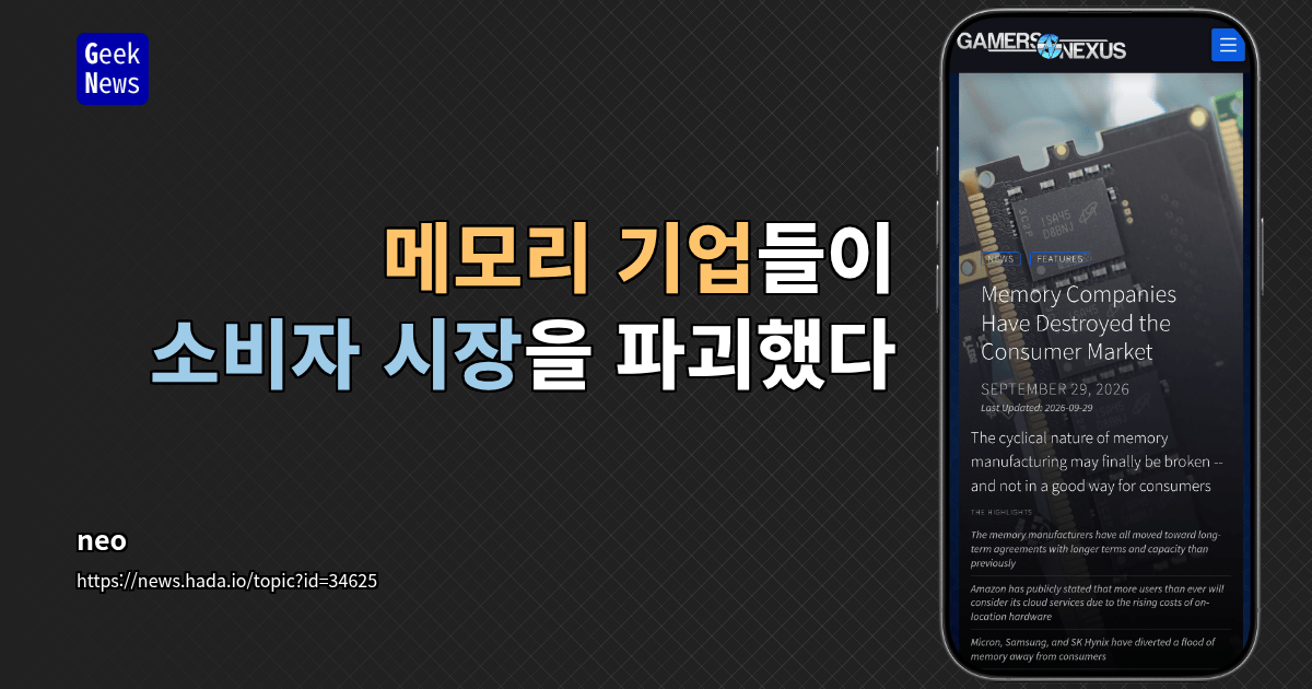 메모리 기업들이 소비자 시장을 파괴했다