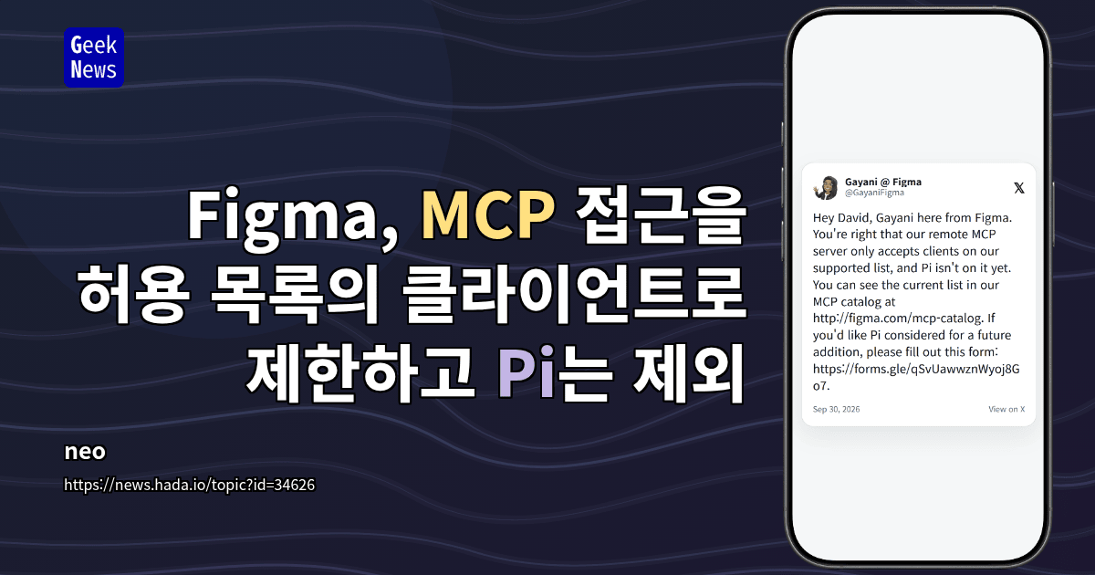 Figma, MCP 접근을 허용 목록의 클라이언트로 제한하고 Pi는 제외