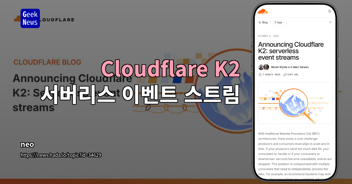 Cloudflare K2 - 서버리스 이벤트 스트림