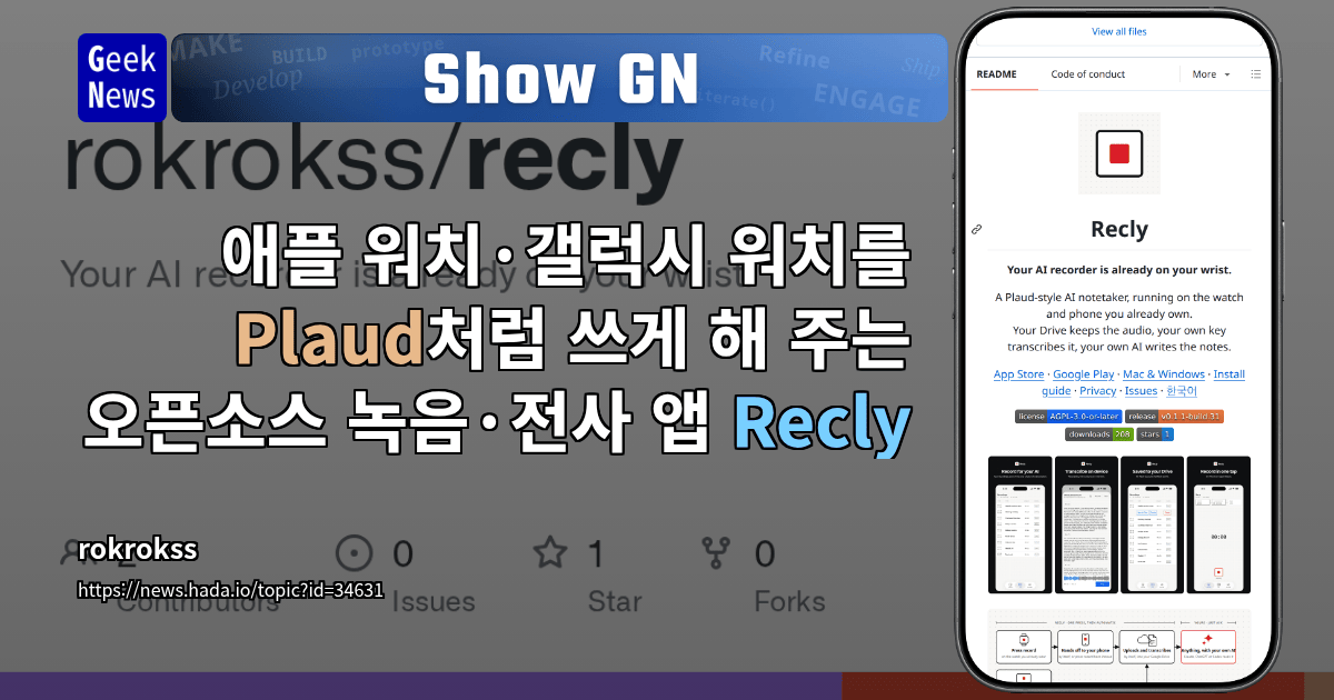 Show GN: 애플 워치·갤럭시 워치를 Plaud처럼 쓰게 해 주는 오픈소스 녹음·전사 앱 Recly
