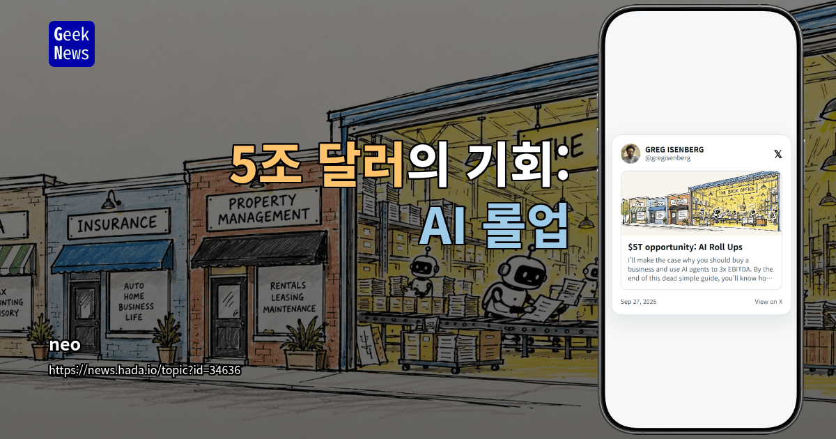 5조 달러의 기회: AI 롤업