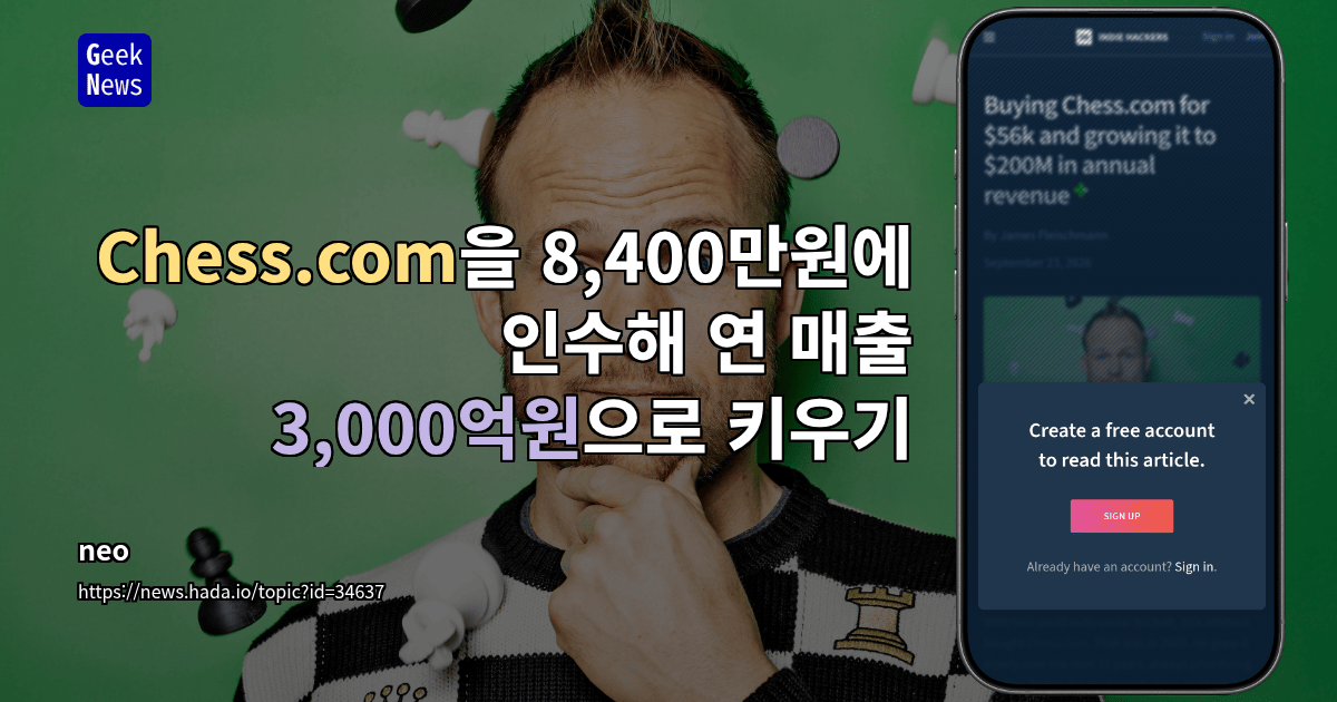 Chess.com을 8,400만원에 인수해 연 매출 3,000억원으로 키우기
