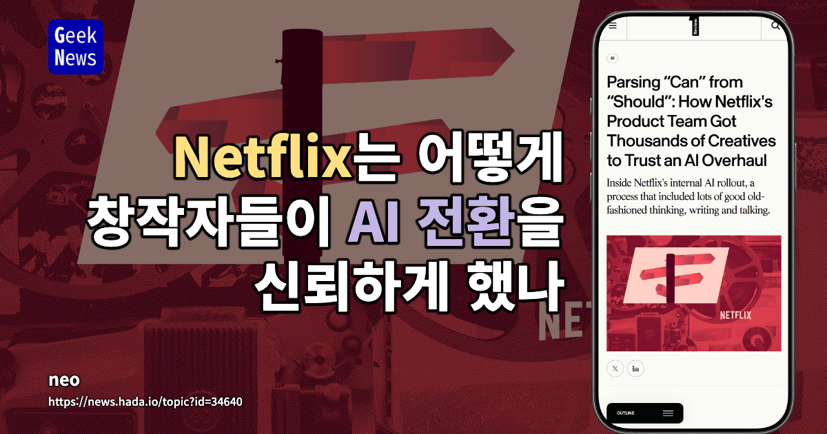 ‘할 수 있는 일’과 ‘해야 할 일’ 구분하기: Netflix 제품팀은 어떻게 수천 명의 창작자가 AI 전환을 신...