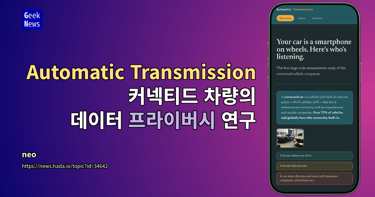 Automatic Transmission - 커넥티드 차량의 데이터 프라이버시 연구