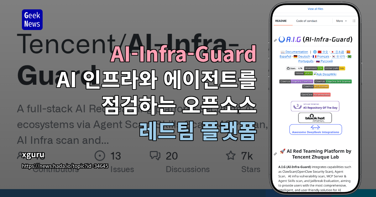 AI-Infra-Guard - AI 인프라와 에이전트를 점검하는 오픈소스 레드팀 플랫폼