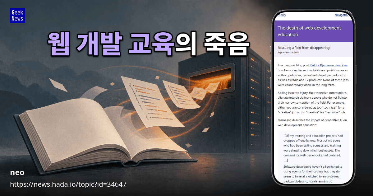 웹 개발 교육의 죽음