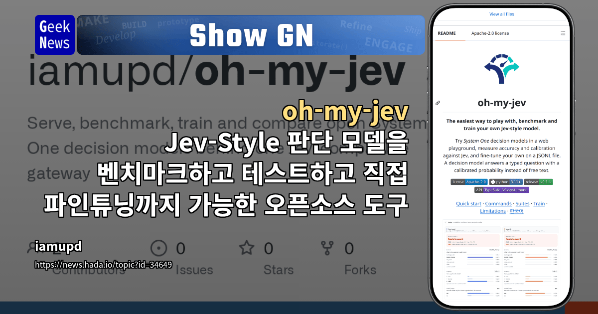Show GN: oh-my-jev - Jev-Style 판단 모델을 벤치마크하고 테스트하고 직접 파인튜닝까지 가능한 오픈소스 도구