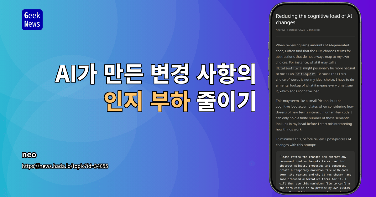 AI가 만든 변경 사항의 인지 부하 줄이기