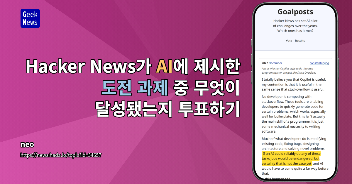 Hacker News가 AI에 제시한 도전 과제 중 무엇이 달성됐는지 투표하기