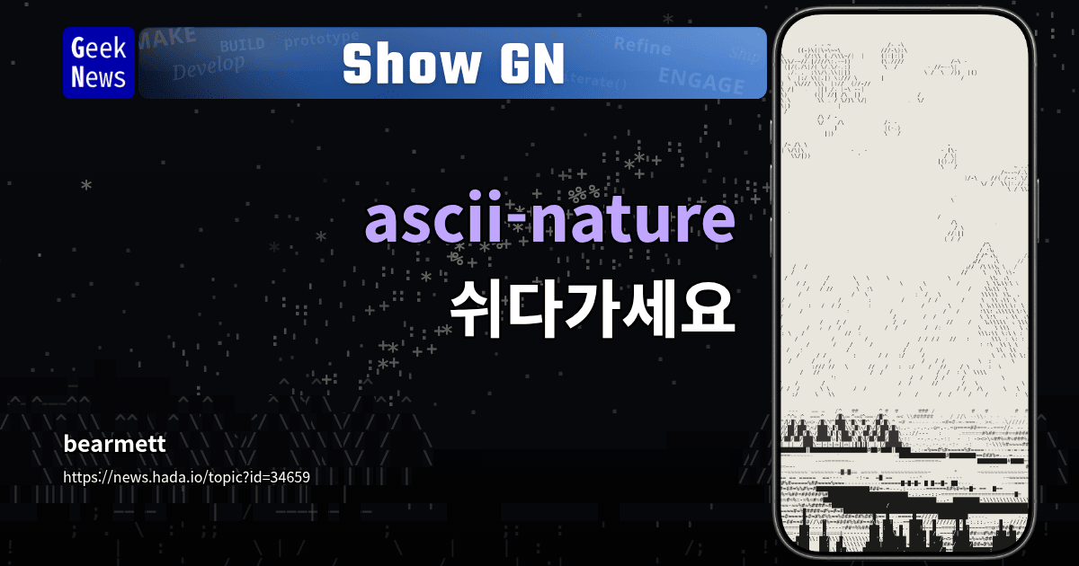 Show GN: ascii-nature - 쉬다가세요