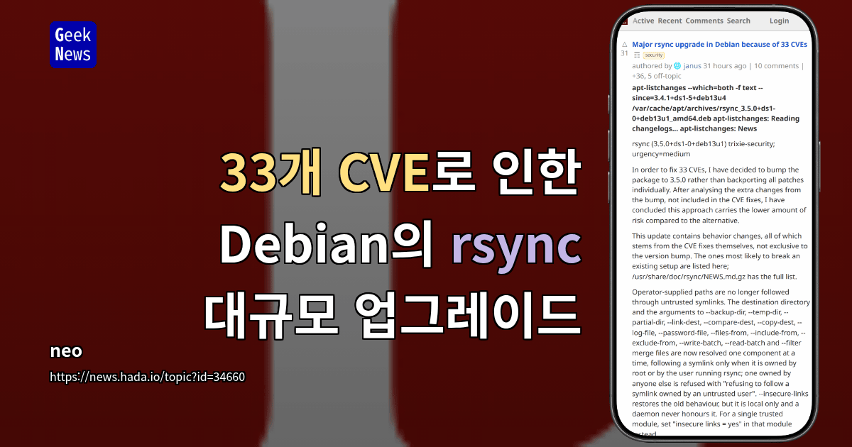33개 CVE로 인한 Debian의 rsync 대규모 업그레이드