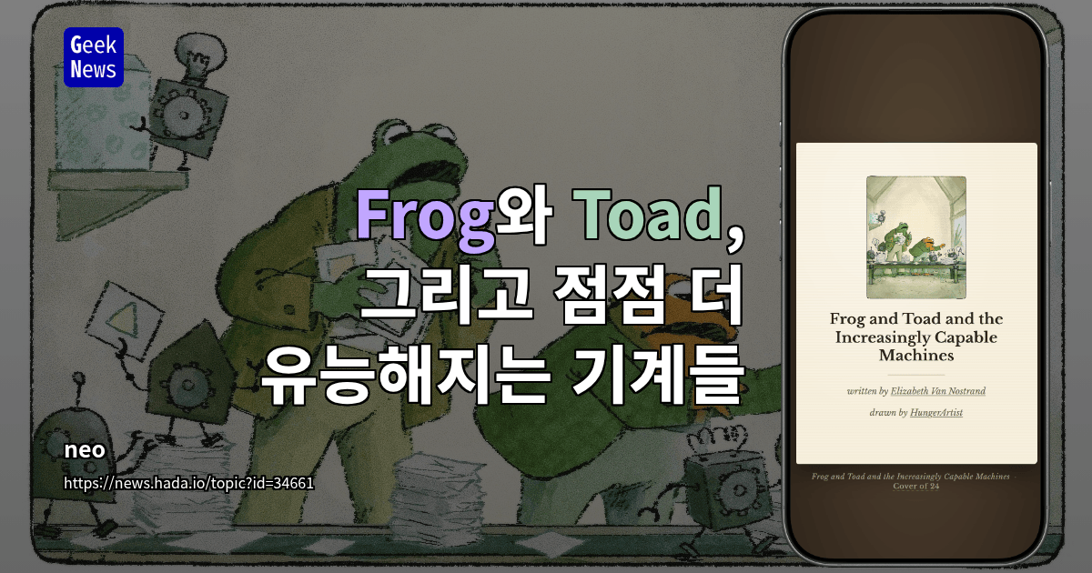 Frog와 Toad, 그리고 점점 더 유능해지는 기계들