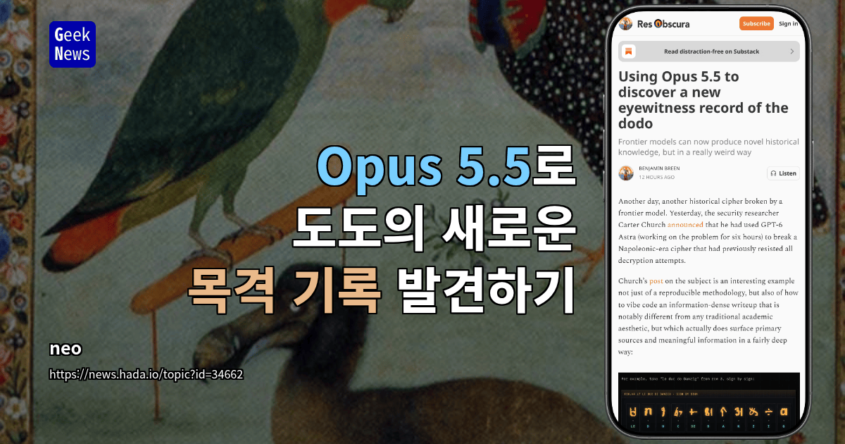 Opus 5.5로 도도의 새로운 목격 기록 발견하기