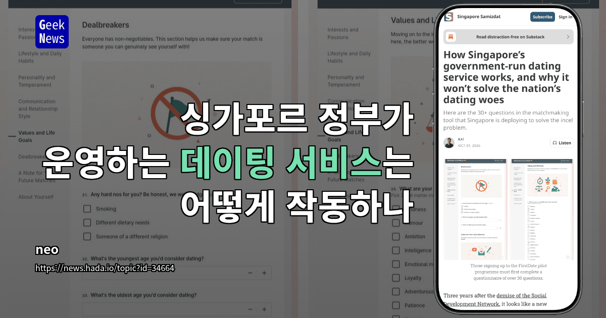 싱가포르 정부가 운영하는 데이팅 서비스는 어떻게 작동하나