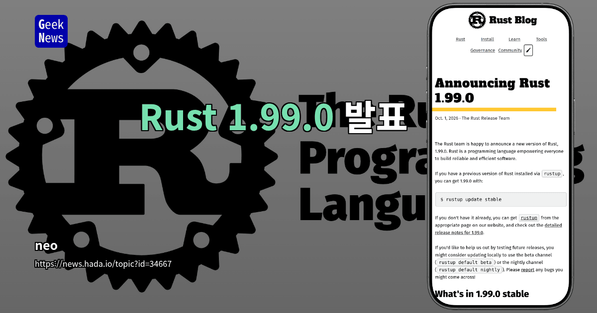 Rust 1.99.0 발표