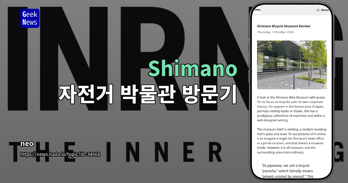 Shimano 자전거 박물관 방문기