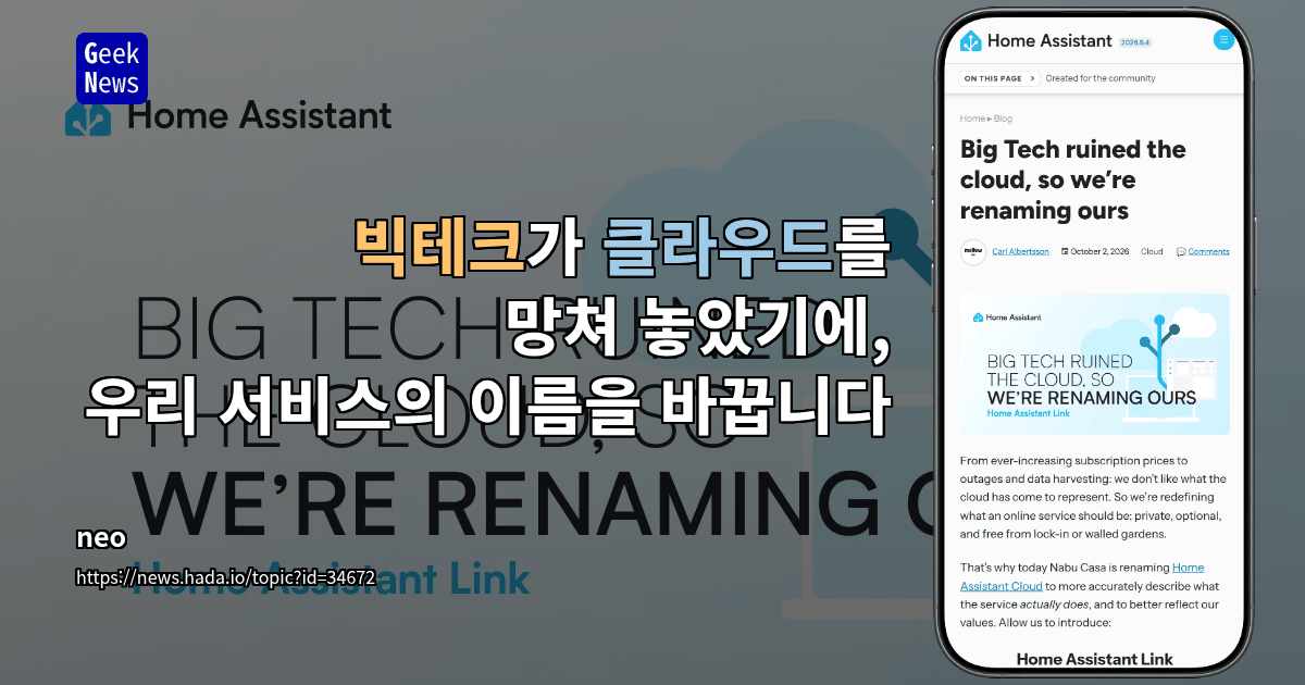빅테크가 클라우드를 망쳐 놓았기에, 우리 서비스의 이름을 바꿉니다