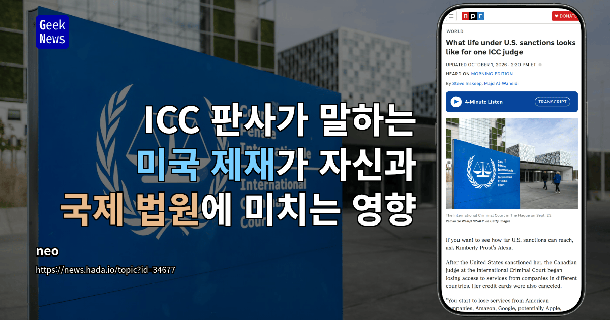 ICC 판사가 말하는 미국 제재가 자신과 국제 법원에 미치는 영향
