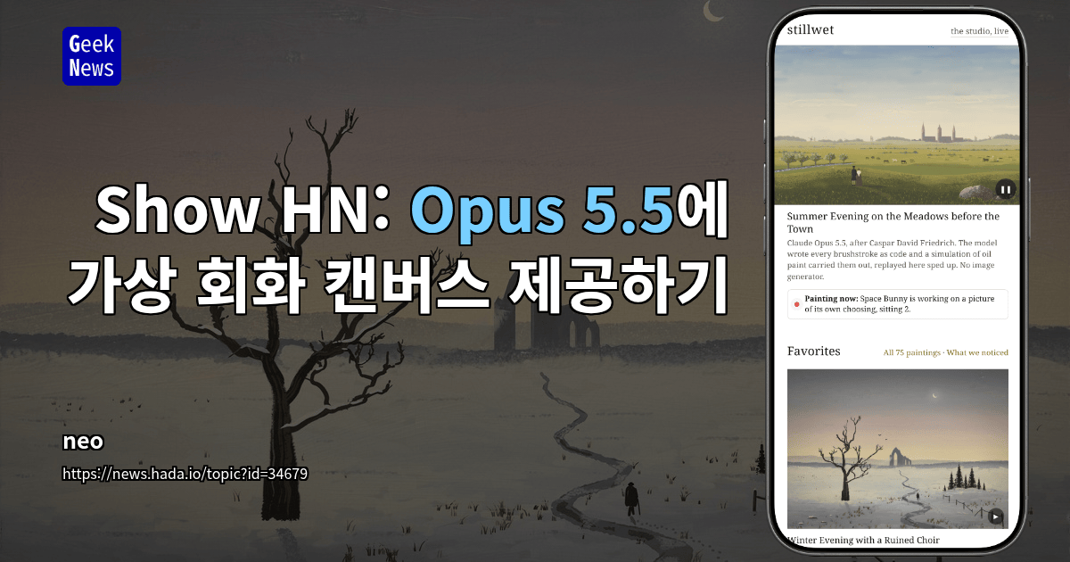 Show HN: Opus 5.5에 가상 회화 캔버스 제공하기