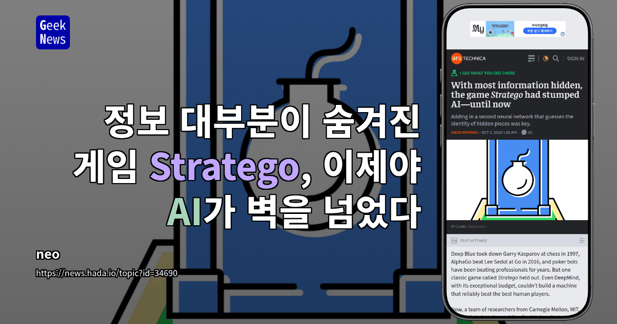 정보 대부분이 숨겨진 게임 Stratego, 이제야 AI가 벽을 넘었다
