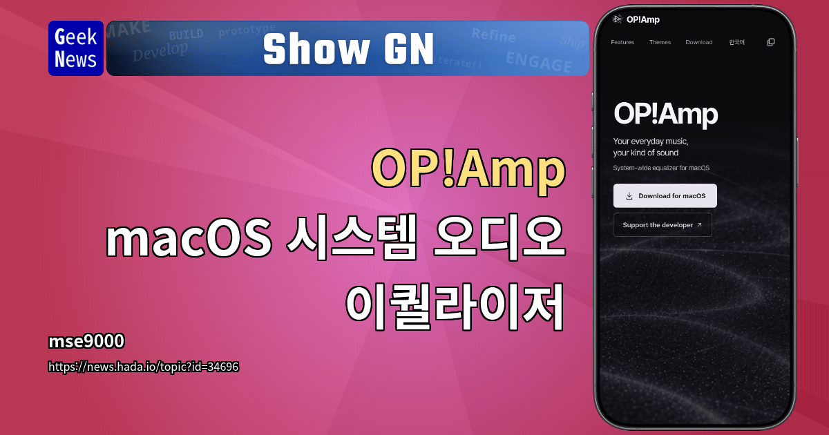 Show GN: OP!Amp - macOS 시스템 오디오 이퀄라이저