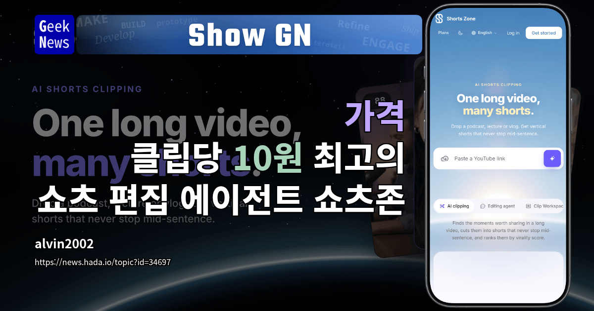Show GN: 가격 — 클립당 10원 최고의 쇼츠 편집 에이전트 쇼츠존