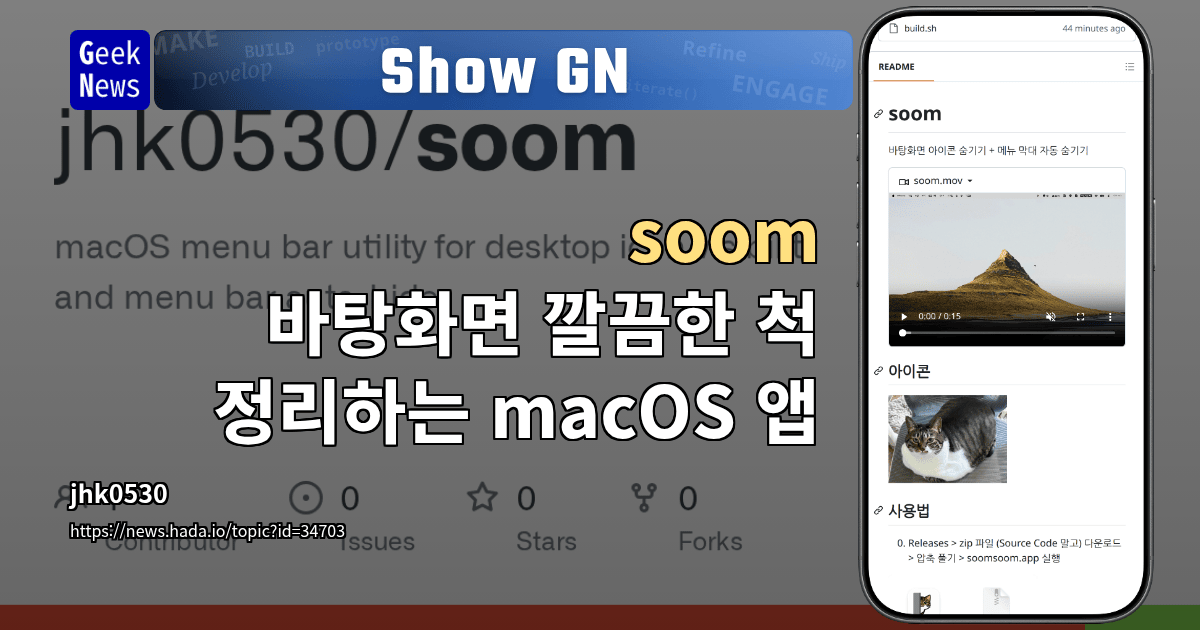 Show GN: soom - 바탕화면 깔끔한 척 정리하는 macOS 앱