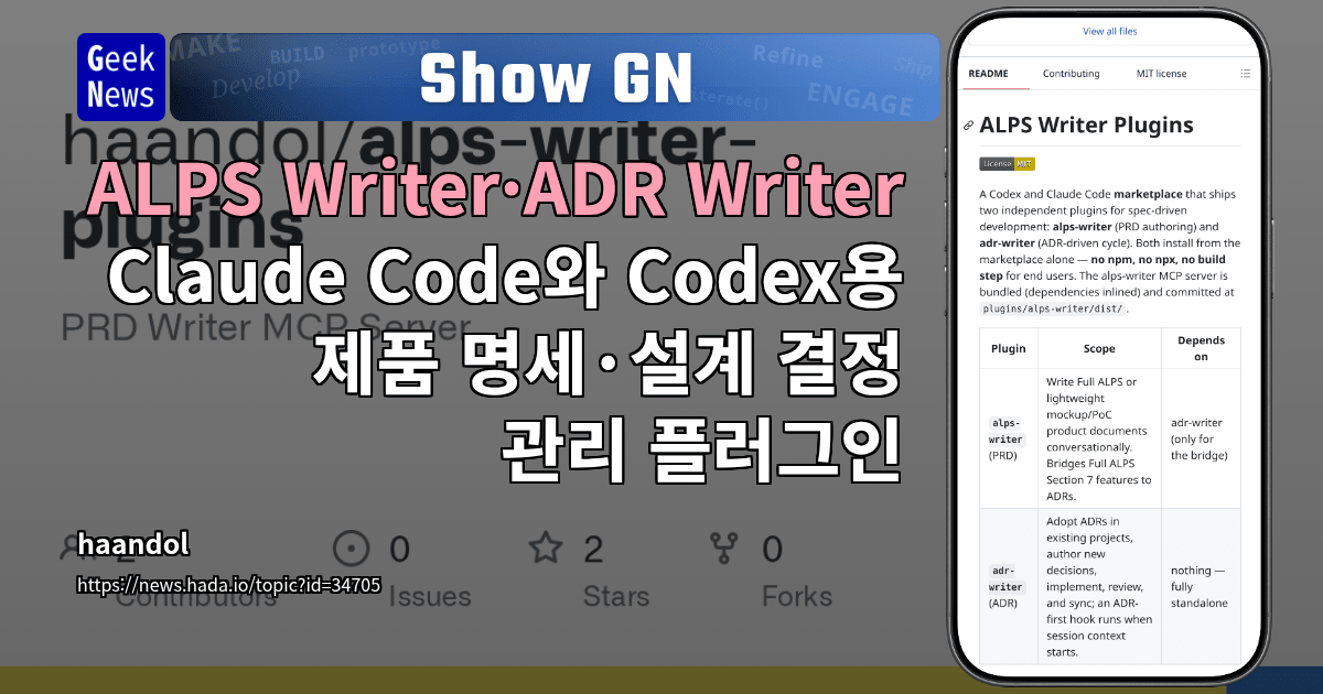 Show GN: ALPS Writer·ADR Writer - Claude Code와 Codex용 제품 명세·설계 결정 관리 플러그인