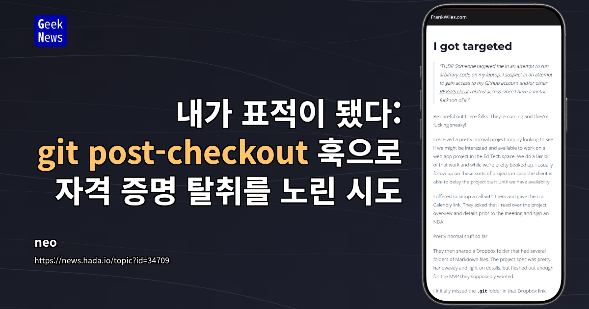 내가 표적이 됐다: git post-checkout 훅으로 자격 증명 탈취를 노린 시도