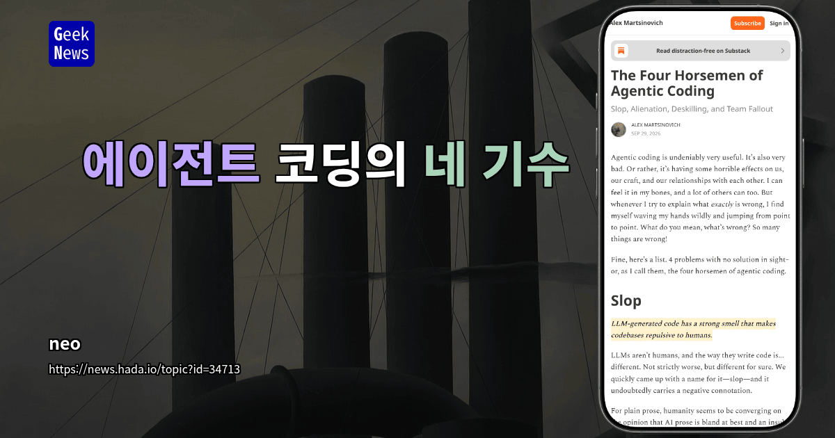 에이전트 코딩의 네 기수