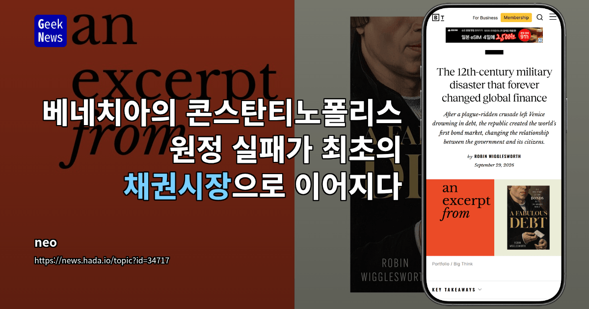 베네치아의 콘스탄티노폴리스 원정 실패가 최초의 채권시장으로 이어지다