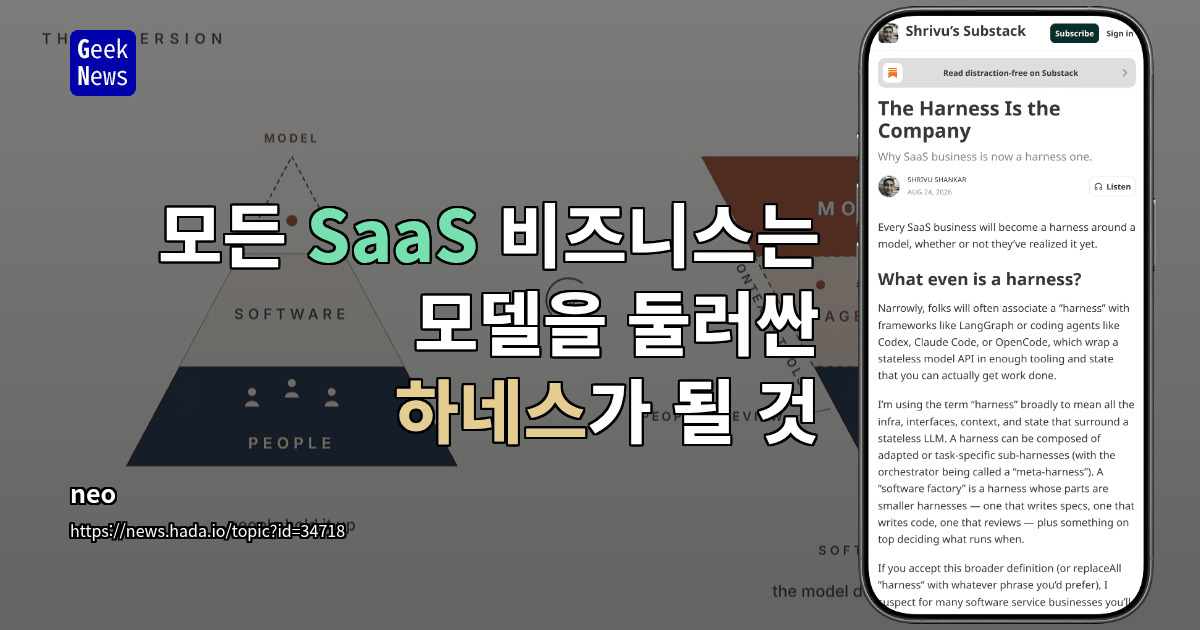 모든 SaaS 비즈니스는 모델을 둘러싼 하네스가 될 것