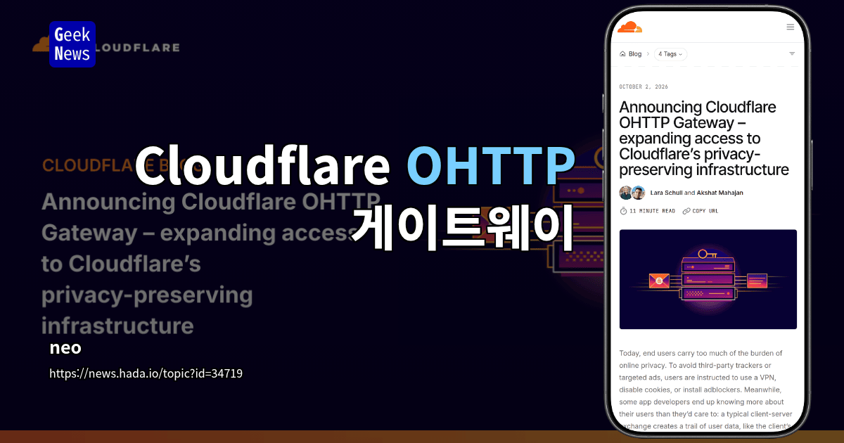 Cloudflare OHTTP 게이트웨이