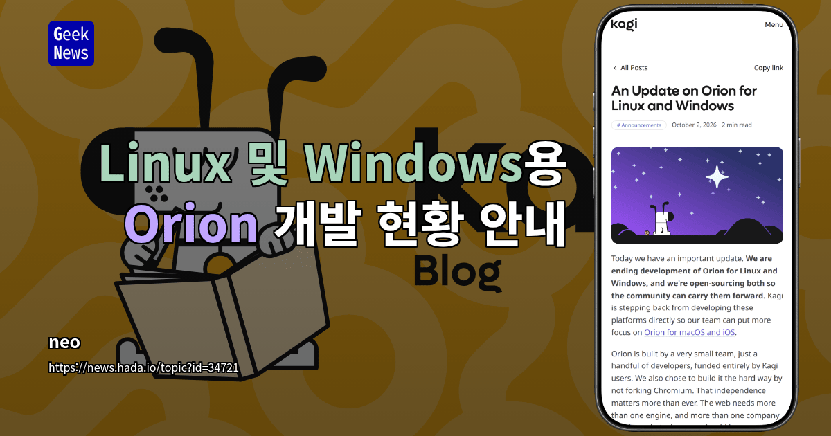 Linux 및 Windows용 Orion 개발 현황 안내