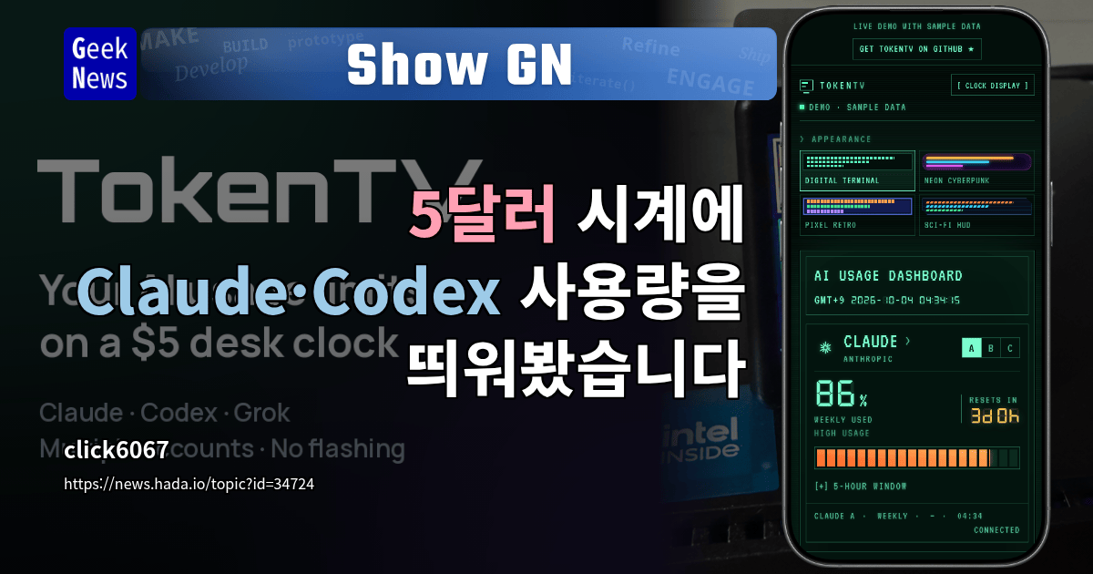 Show GN: 5달러 시계에 Claude·Codex 사용량을 띄워봤습니다