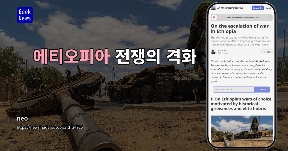에티오피아 전쟁의 격화