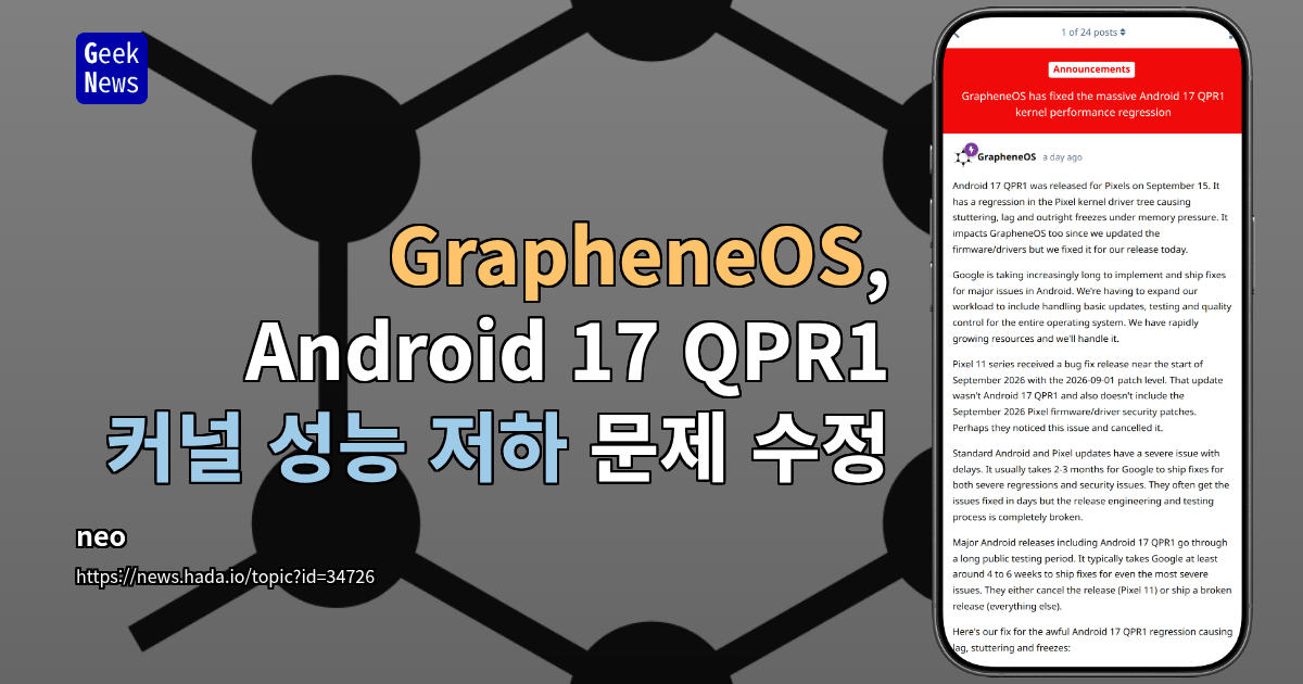 GrapheneOS, Android 17 QPR1 커널 성능 저하 문제 수정