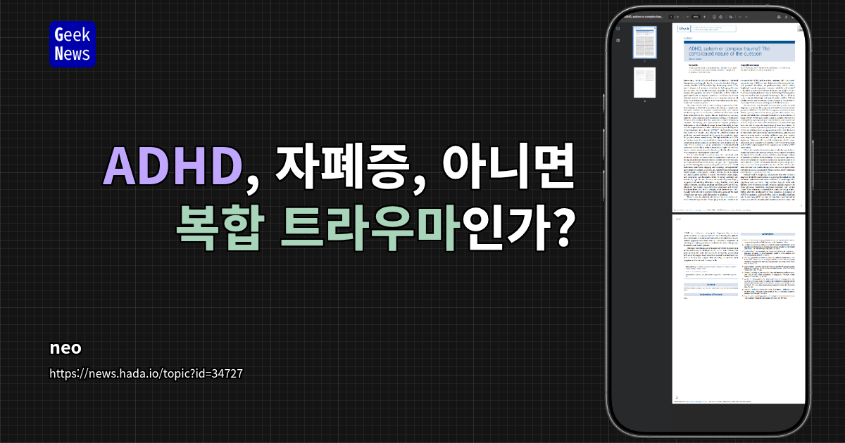 ADHD, 자폐증, 아니면 복합 트라우마인가? [PDF]