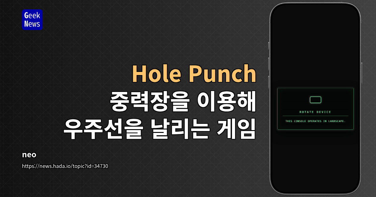 Hole Punch - 중력장을 이용해 우주선을 날리는 게임