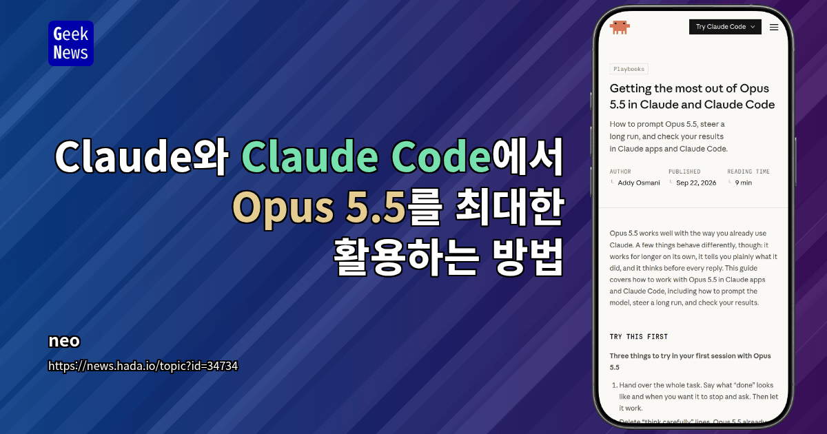 Claude와 Claude Code에서 Opus 5.5를 최대한 활용하는 방법