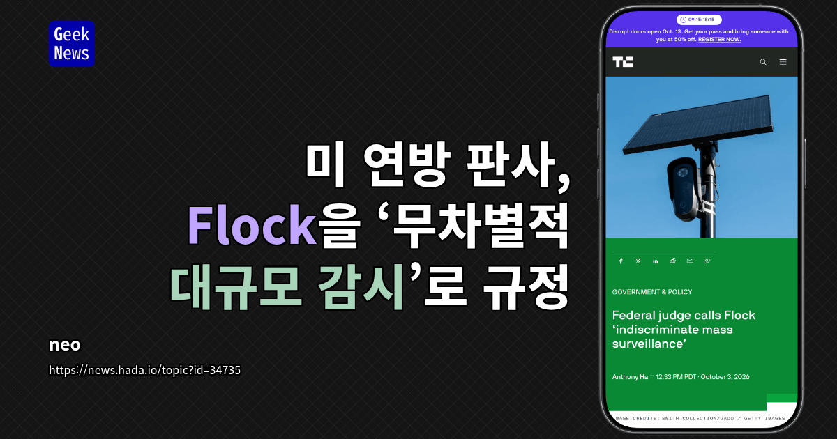 미 연방 판사, Flock을 ‘무차별적 대규모 감시’로 규정