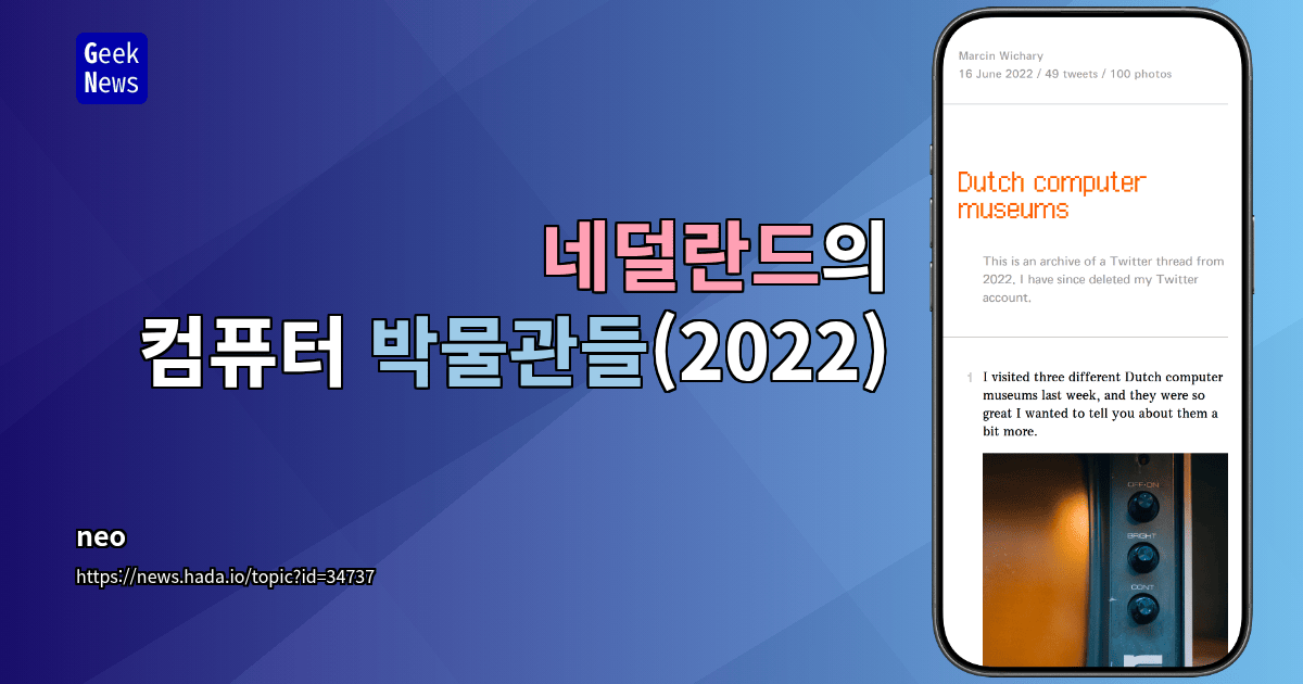 네덜란드의 컴퓨터 박물관들(2022)
