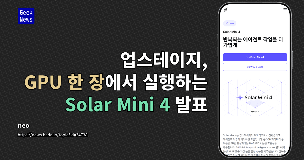 업스테이지, GPU 한 장에서 실행하는 Solar Mini 4 발표