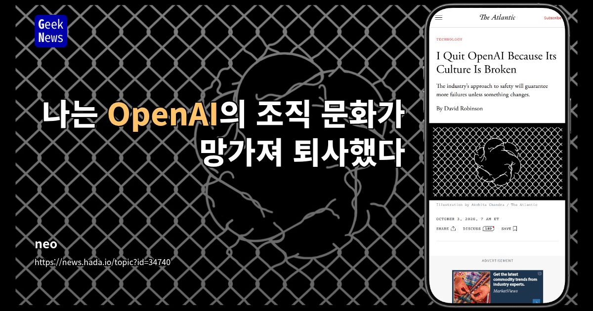 나는 OpenAI의 조직 문화가 망가져 퇴사했다